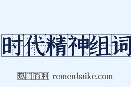 时代精神组词是什么意思的图片